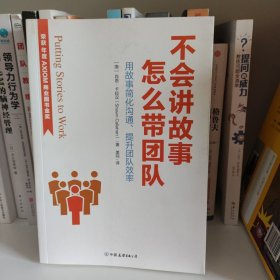 不会讲故事，怎么带团队（荣获AXIOM年度商业图书金奖！）