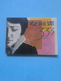 女间谍333