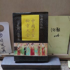 皇室秘方大全