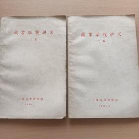 藏象学说讲义（上 ，下篇）书内有笔记