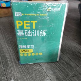 【未翻阅】PET基础训练+图解剑桥PET词汇(全2册)