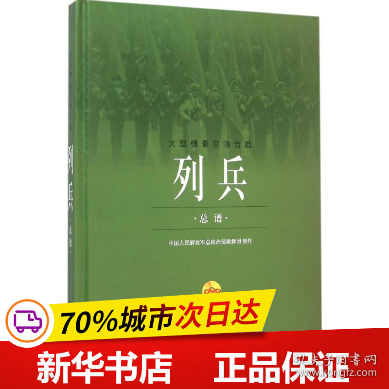 保正版！列兵·总谱9787552308655上海音乐出版社中国人民解放军总政治部歌舞团 创作