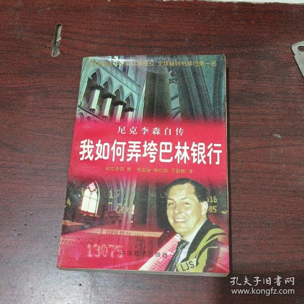 我是如何弄垮巴林银行