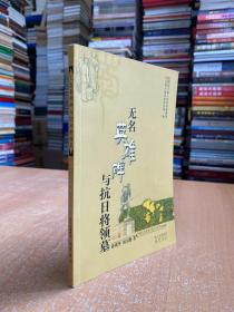 无名英雄碑与抗日将领墓