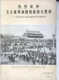 人民画报1976年增刊