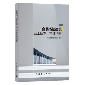 会展场馆建筑施工技术与管理创新