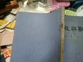 开国初期51年··畜牧与兽医【第一卷合订本】含笫1本创刊号