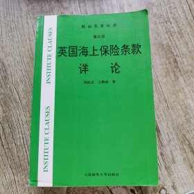 航运实务丛谈（第五册）英国海上保险条款详论