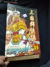 三国群英传，电脑游戏世界2002年第3期 （两张光盘，一本手册，一张地图）