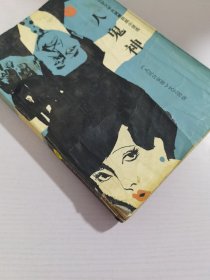 人鬼神