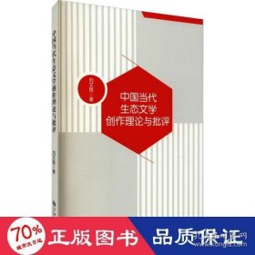【正版新书】中国当代生态文学创作理论与批评