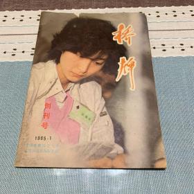 桥牌 1985.1创刊号