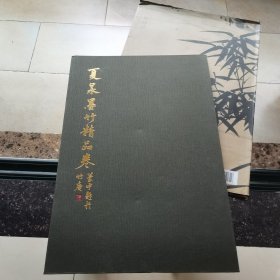 千古绝唱系列：夏昶墨竹精品卷