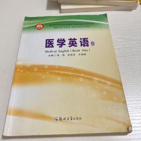 医学英语  （下册）