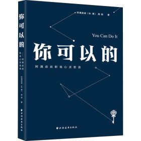 你可以的：阿涌叔叔职场心灵密语