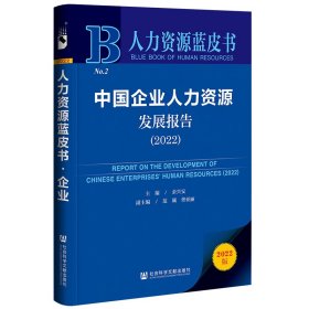 人力资源蓝皮书：中国企业人力资源发展报告（2022）