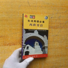 生活用语必备：西班牙语（中、西班牙、英对照）【无光盘 内页干净】