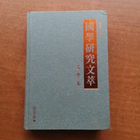 国学研究文萃 文学卷