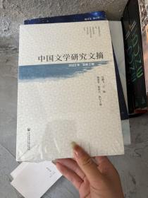 中国文学研究文摘2022年总第2辑