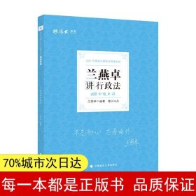 2021厚大法考168金题串讲·兰燕卓讲行政法法考模拟题考前模拟