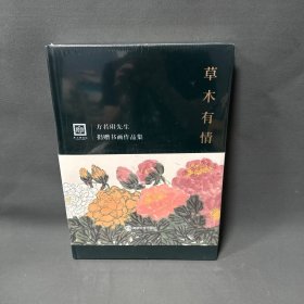 草木有情 方若琪先生 捐赠书画作品集