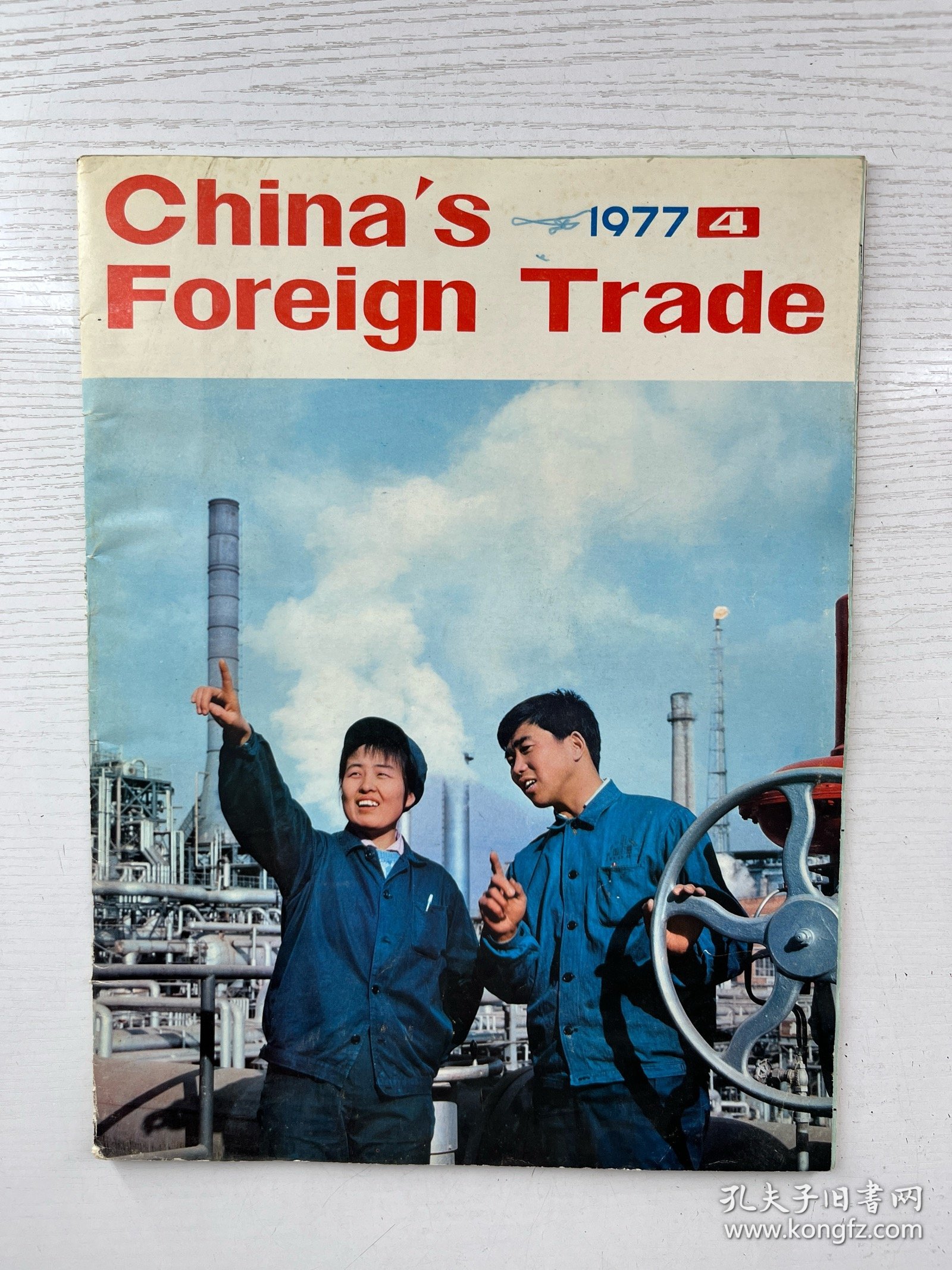 中国对外贸易（China’s Foreign Trade）1977年第4期杂志。该杂志作为反映中国对外经济贸易情况的刊物，此期封面展现了身着工装的人物，背景是工业设施，可能意在体现当时中国工业生产及对外贸易中工业产品相关的情况，对于研究20世纪70年代中国外贸发展、工业生产面貌等具有一定的史料价值（8开）正版如图、内页干净