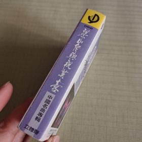 （磁带）梁山伯与祝英台、中国名曲专辑