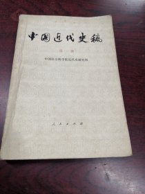 中国近代史稿第一册