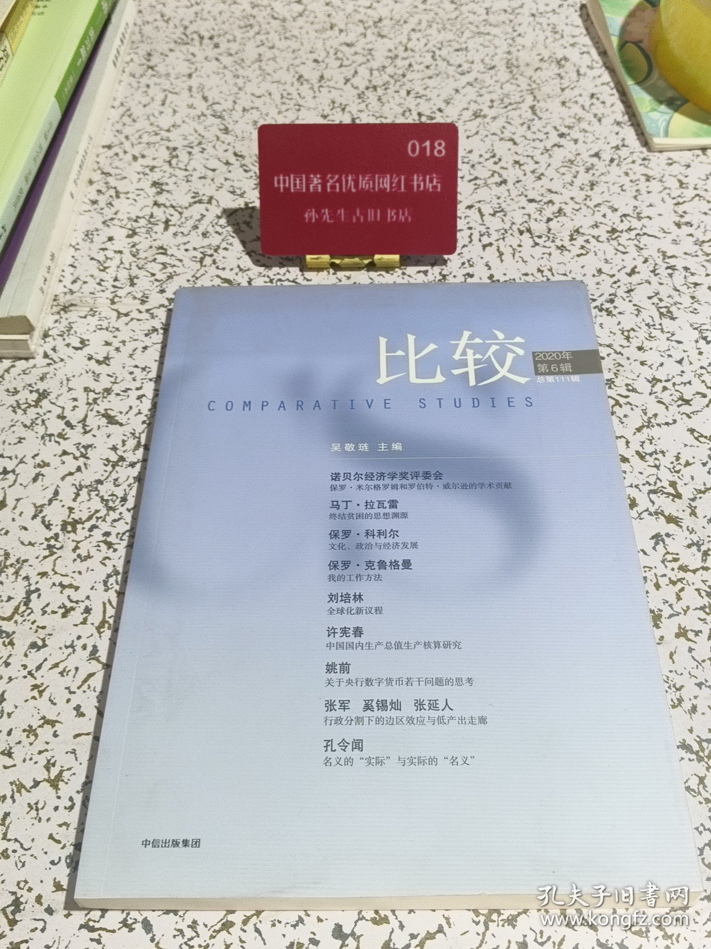 比较.第111辑