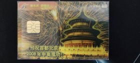 北京老式电卡 北京供电电卡 预祝首都北京申奥成功卡面
