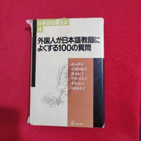 外国人が日本语教师に くする100の质问