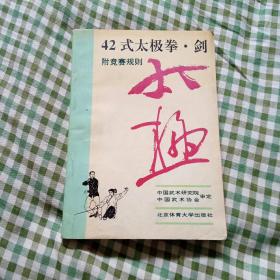 42式太极拳、剑