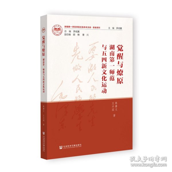 觉醒与燎原：湖南第一师范与五四新文化运动