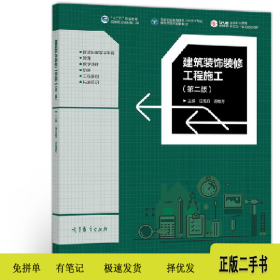 建筑装饰装修工程施工(第二版)9787040514292任雪丹高等教育出