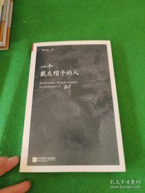 一个戴灰帽子的人：1960—1965：“文革”前夕，一位右派分子的迷失