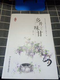 乡井味甘（散文）