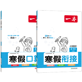 2022一本 小学数学寒假口算题 三年级上下册衔接 寒假阅读寒假作业每日练口算速算题卡笔算应用题 彩图大字 开心教育