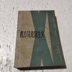 西方马克思主义