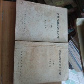 酒精与酿造酒工艺学（二、三册）油印本