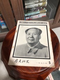 历史研究【1976年5】