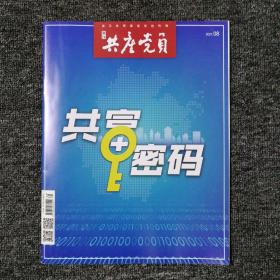 浙江共产党员 2021年第8期 总第710期