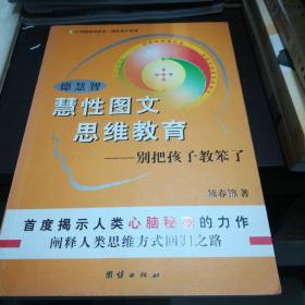 德慧智慧性图文思维教育
别把孩子教笨了