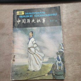 少年百科丛书《中国历史故事》（南宋 金）