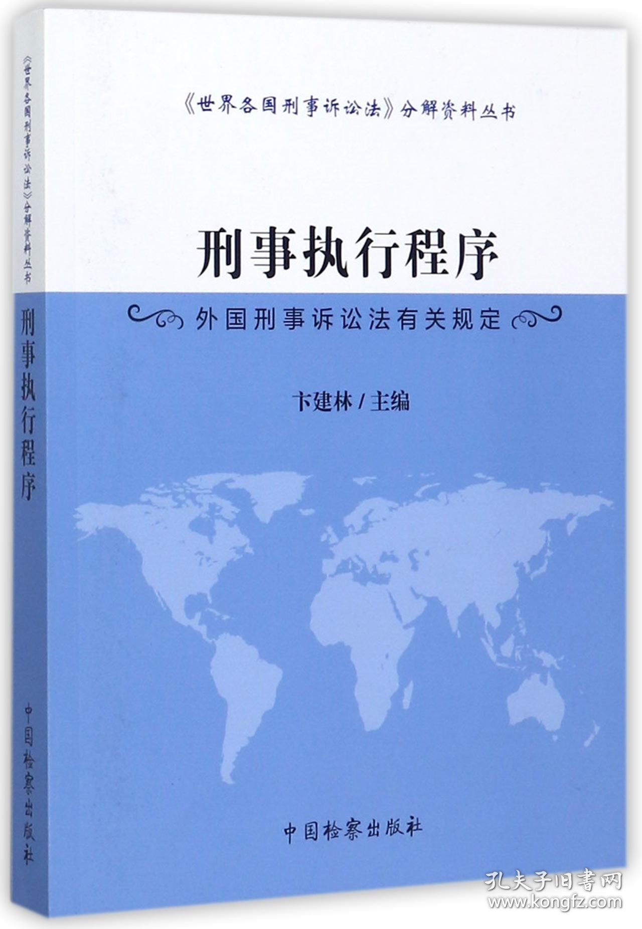 刑事执行程序(外国刑事诉讼法有关规定)/世界各国刑事诉讼法分解资料丛书