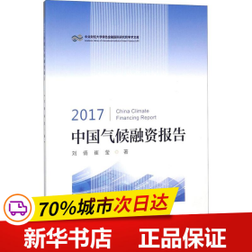 2017中国气候融资报告