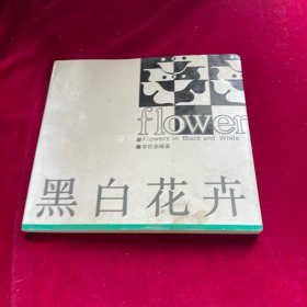 黑白花卉