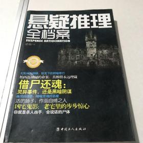 悬疑推理全档案