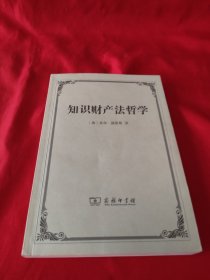 知识财产法哲学