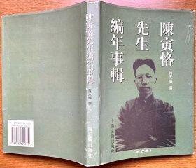 陈寅恪先生编年事辑 增订本（硬精装，有书衣，繁体字，1997年上海古籍出版社第1版，正版现货，私藏品佳）