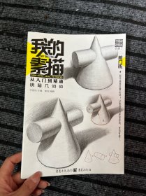 我的素描·从入门到精通——明暗几何体